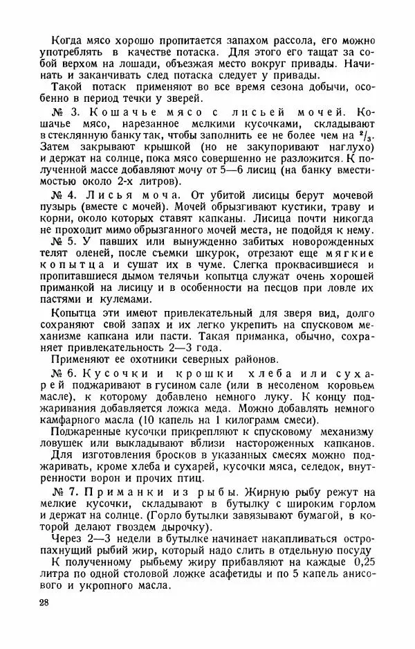 П. Вардунас - Пахучие приманки на пушных зверей - Страница № 29