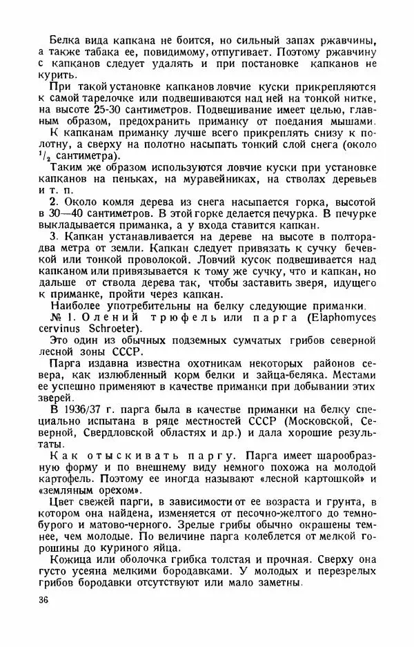 П. Вардунас - Пахучие приманки на пушных зверей - Страница № 37