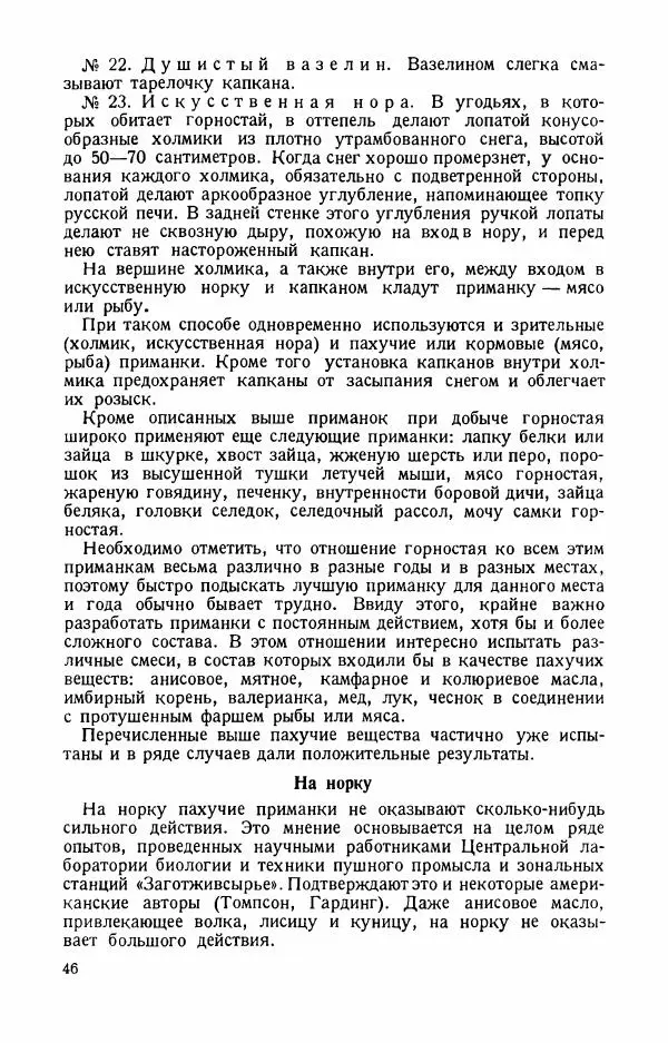 П. Вардунас - Пахучие приманки на пушных зверей - Страница № 47