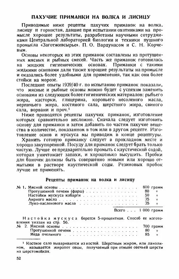 П. Вардунас - Пахучие приманки на пушных зверей - Страница № 53