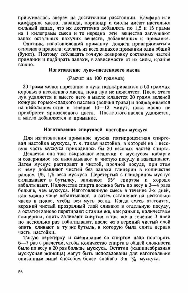 П. Вардунас - Пахучие приманки на пушных зверей - Страница № 57