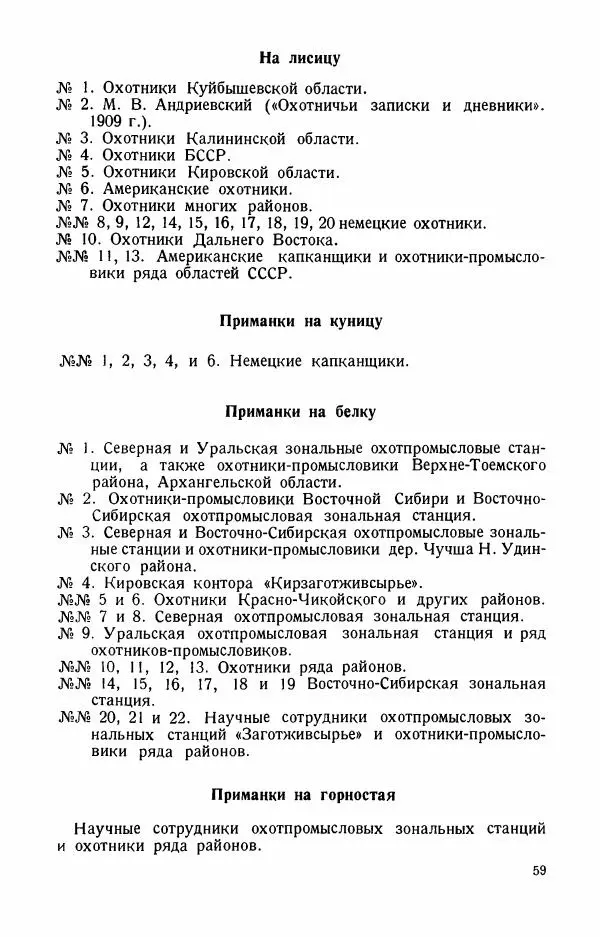 П. Вардунас - Пахучие приманки на пушных зверей - Страница № 60