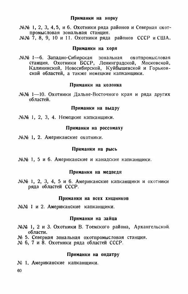 П. Вардунас - Пахучие приманки на пушных зверей - Страница № 61
