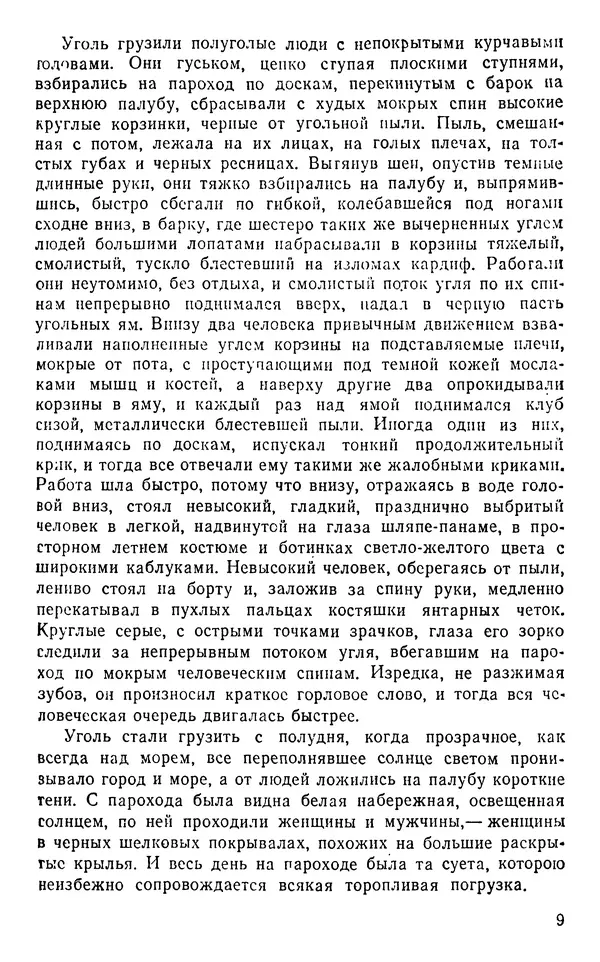 Иван Соколов-Микитов - Пути кораблей - Страница № 10