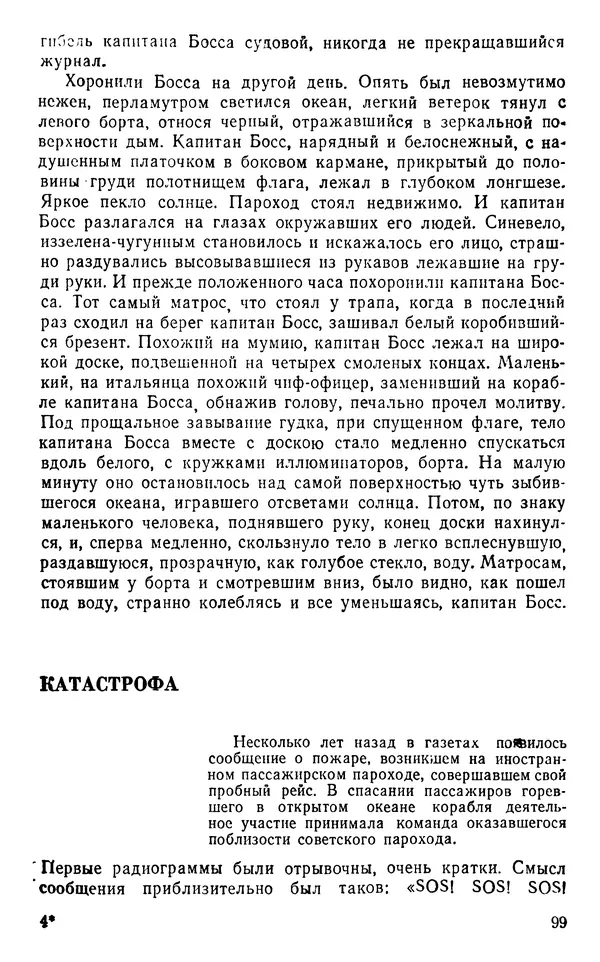 Иван Соколов-Микитов - Пути кораблей - Страница № 100
