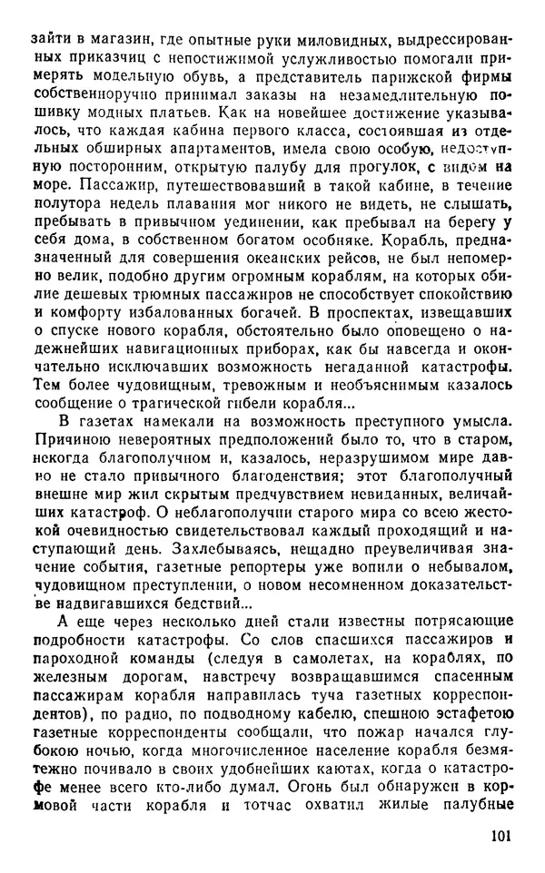 Иван Соколов-Микитов - Пути кораблей - Страница № 102