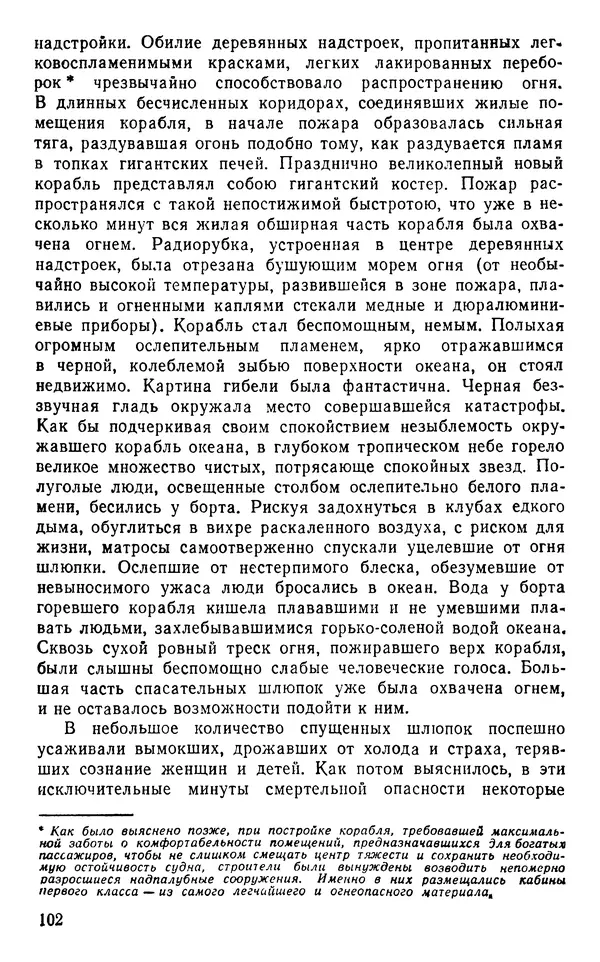 Иван Соколов-Микитов - Пути кораблей - Страница № 103