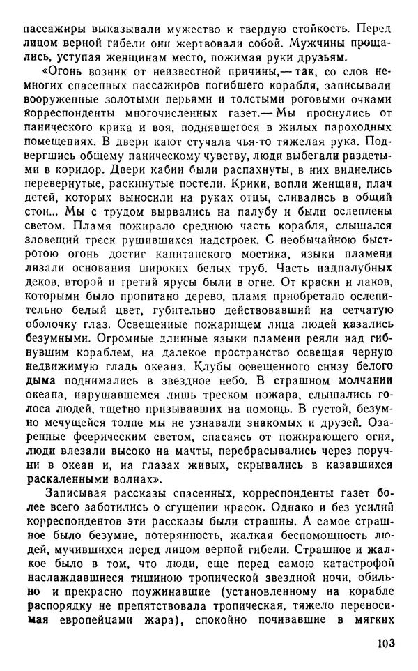 Иван Соколов-Микитов - Пути кораблей - Страница № 104