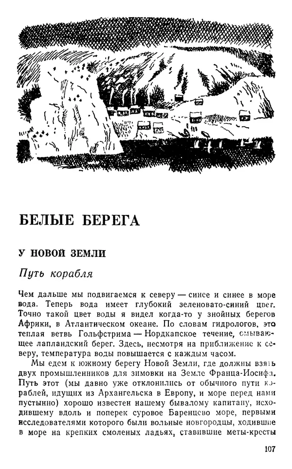 Иван Соколов-Микитов - Пути кораблей - Страница № 108