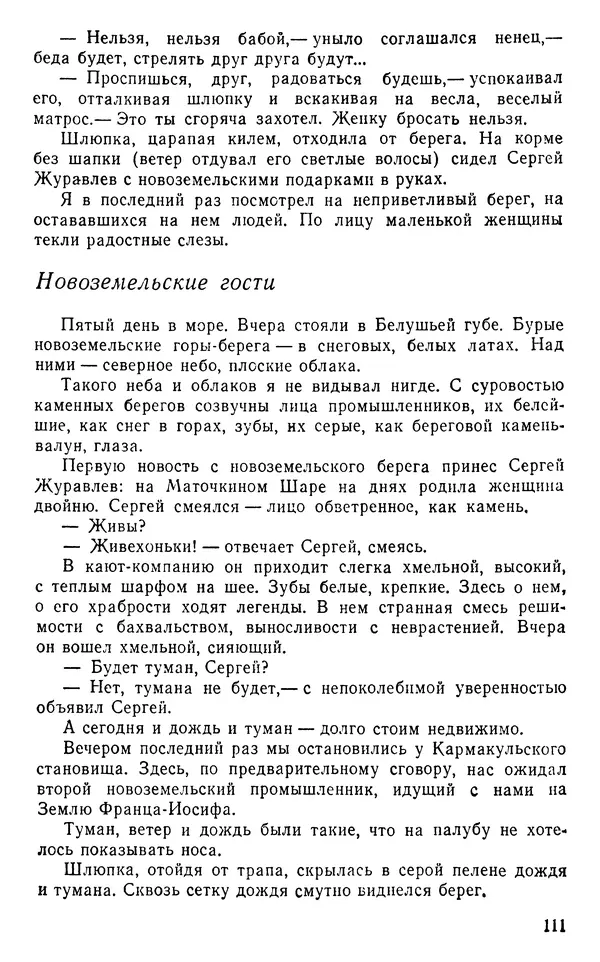 Иван Соколов-Микитов - Пути кораблей - Страница № 112