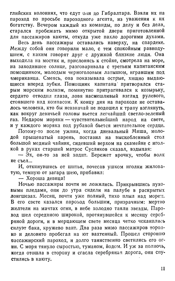 Иван Соколов-Микитов - Пути кораблей - Страница № 12