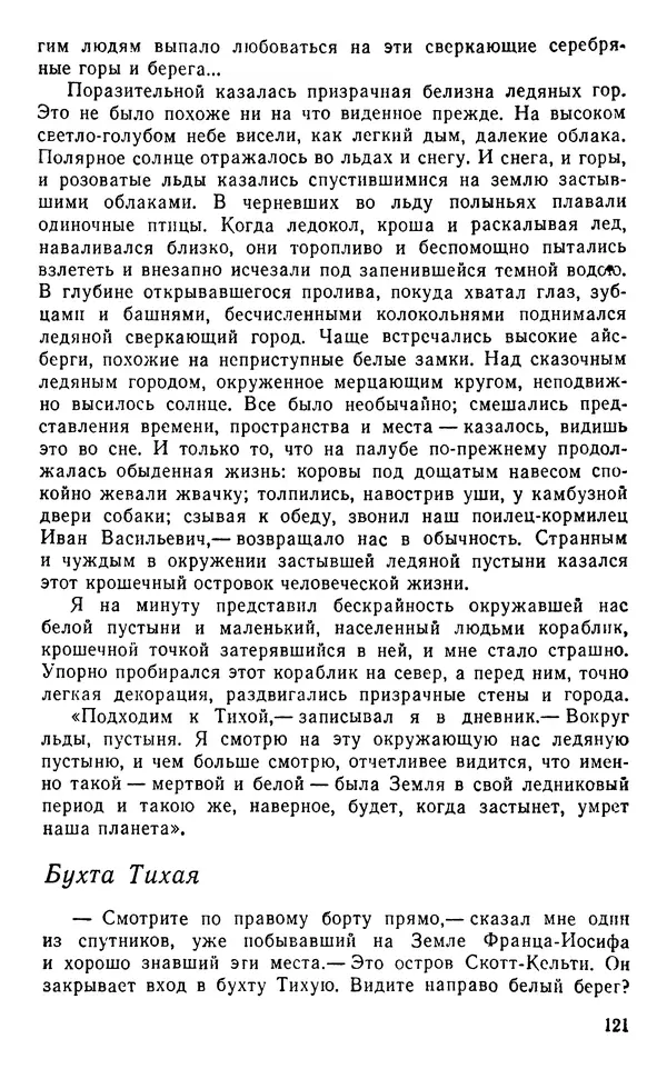Иван Соколов-Микитов - Пути кораблей - Страница № 122