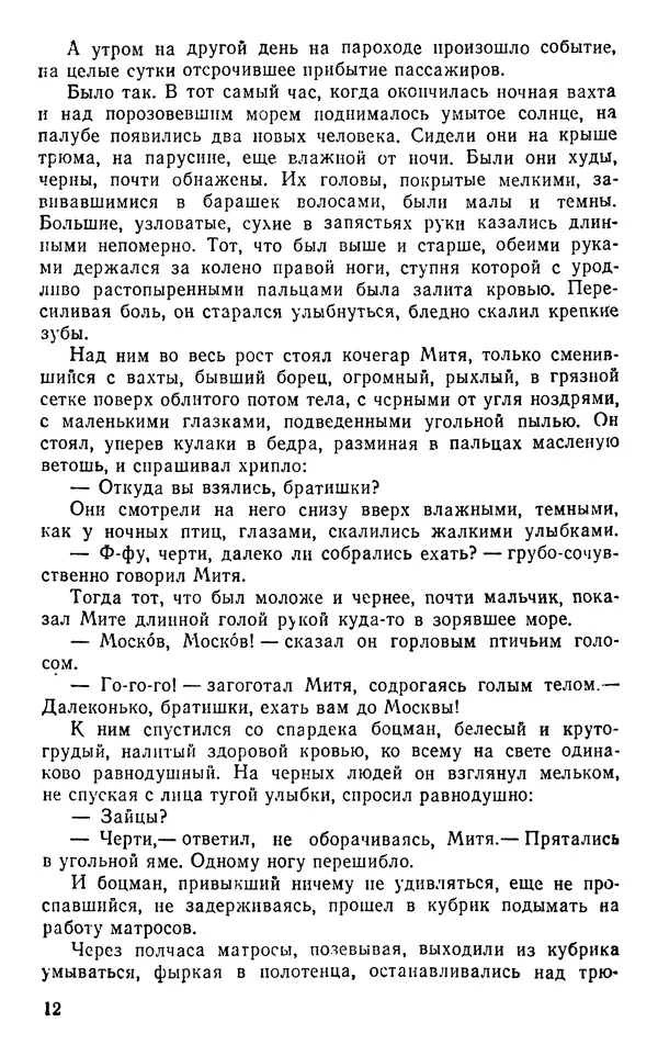 Иван Соколов-Микитов - Пути кораблей - Страница № 13
