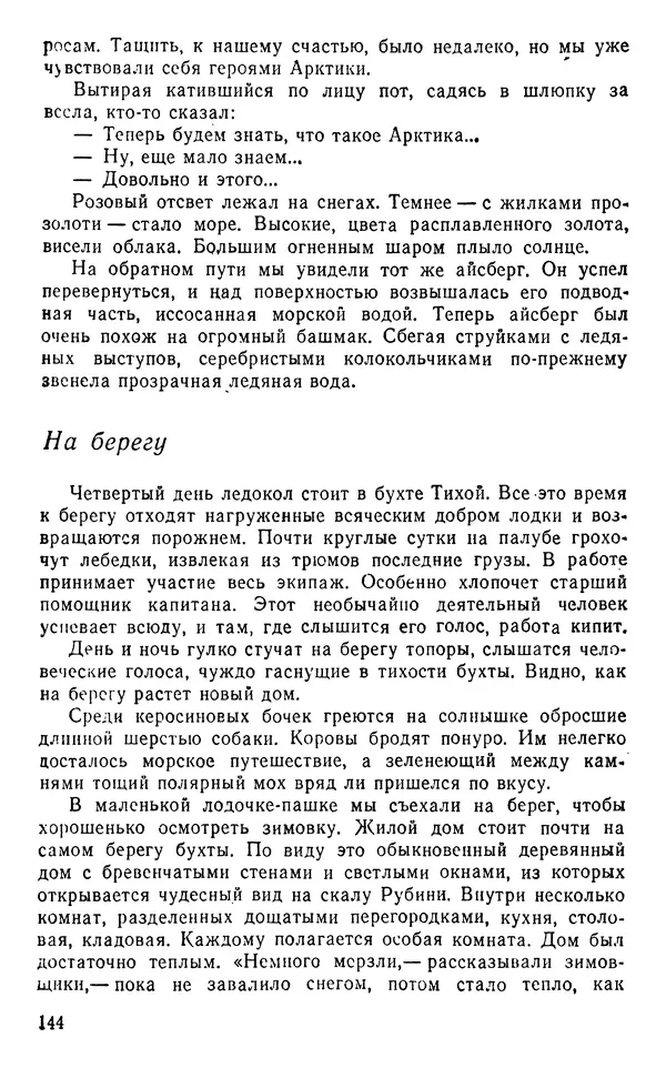 Иван Соколов-Микитов - Пути кораблей - Страница № 145