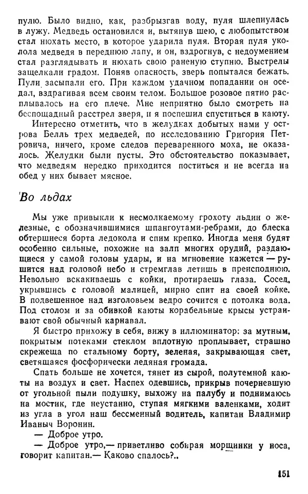 Иван Соколов-Микитов - Пути кораблей - Страница № 152