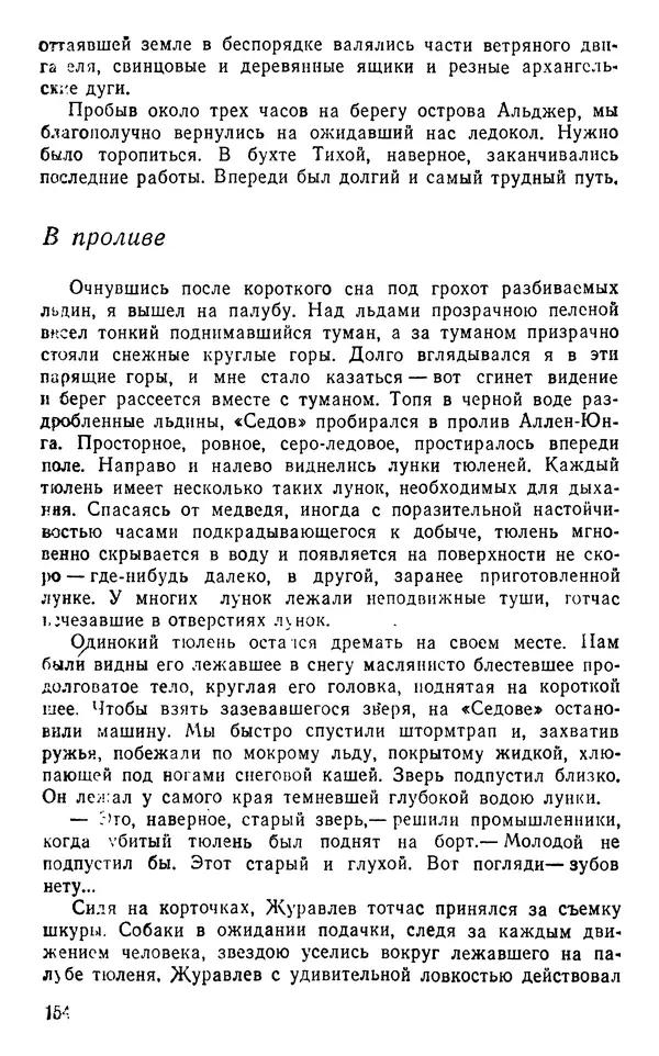 Иван Соколов-Микитов - Пути кораблей - Страница № 155