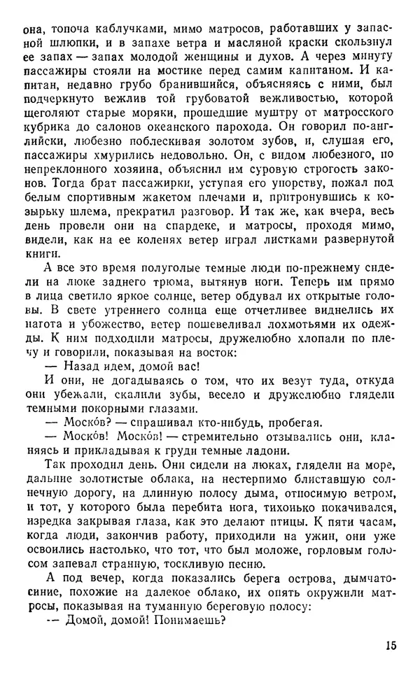 Иван Соколов-Микитов - Пути кораблей - Страница № 16