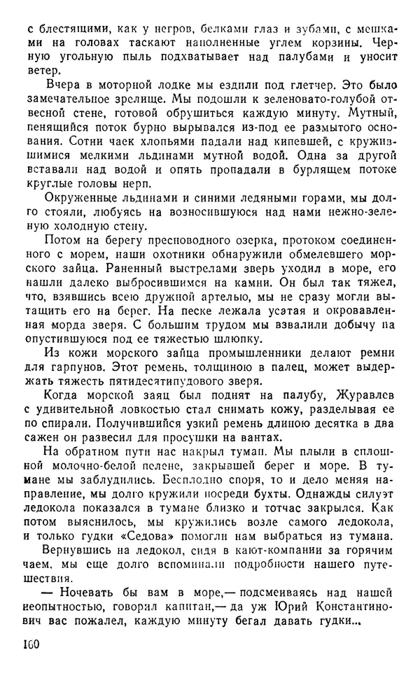 Иван Соколов-Микитов - Пути кораблей - Страница № 161