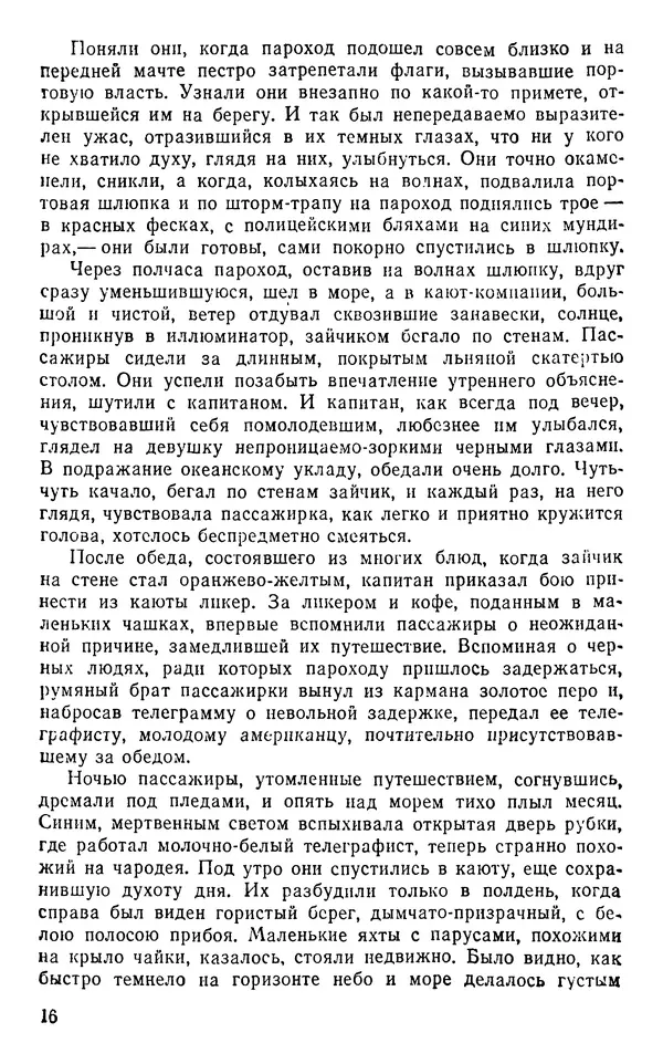 Иван Соколов-Микитов - Пути кораблей - Страница № 17