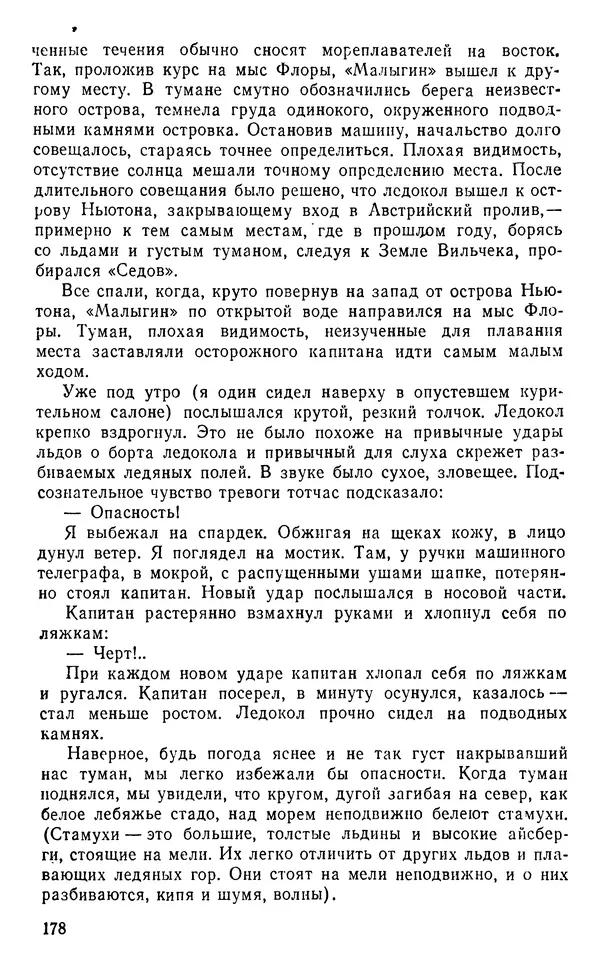 Иван Соколов-Микитов - Пути кораблей - Страница № 179