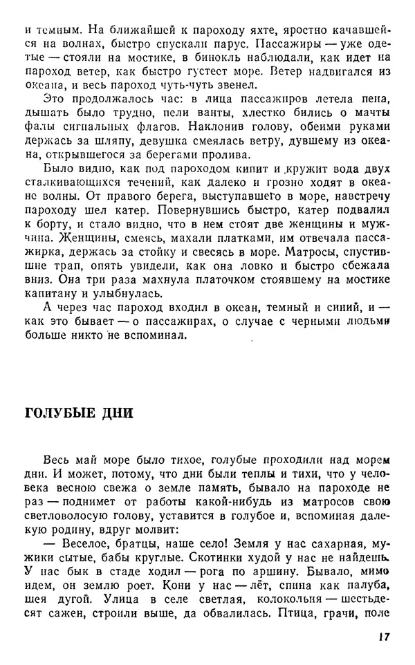 Иван Соколов-Микитов - Пути кораблей - Страница № 18