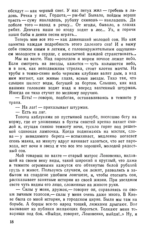Иван Соколов-Микитов - Пути кораблей - Страница № 19