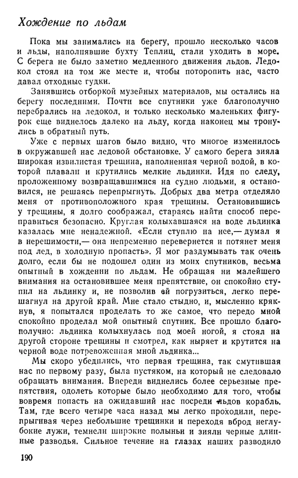 Иван Соколов-Микитов - Пути кораблей - Страница № 191