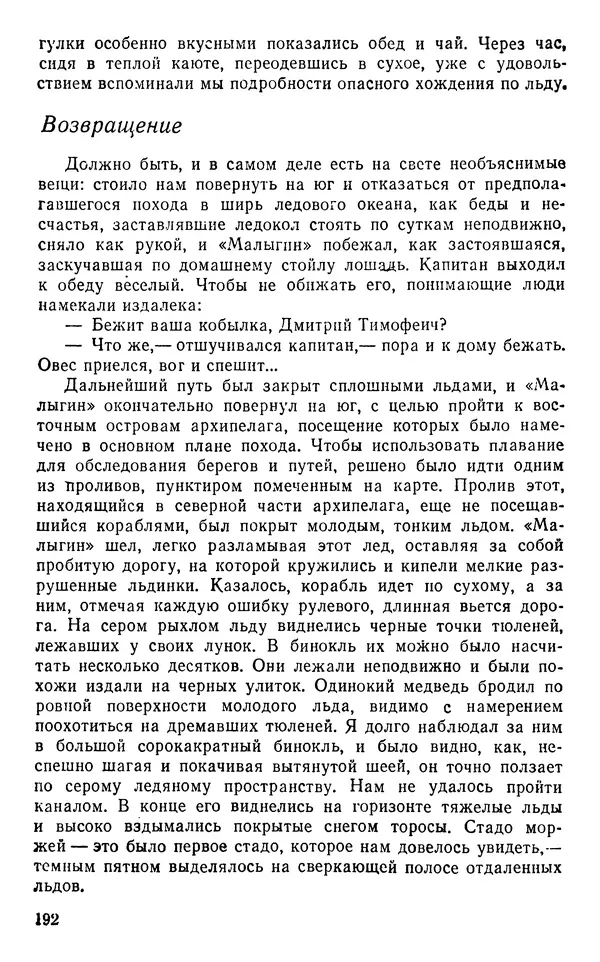 Иван Соколов-Микитов - Пути кораблей - Страница № 193