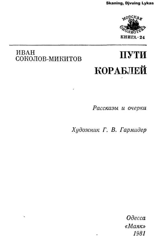 Иван Соколов-Микитов - Пути кораблей - Страница № 2