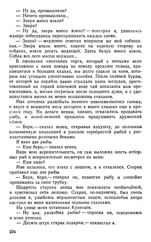 Иван Соколов-Микитов - Пути кораблей - Страница № 205
