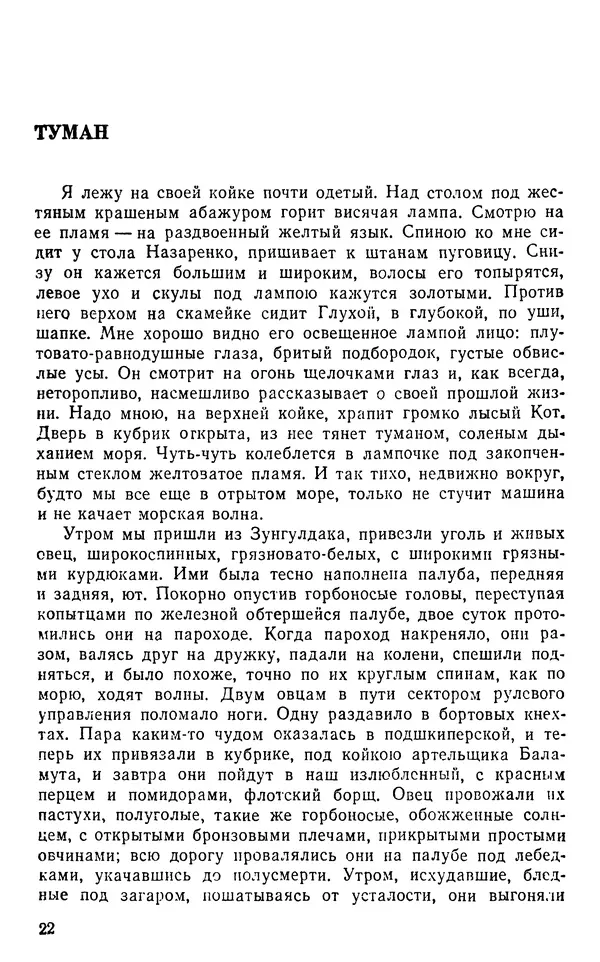 Иван Соколов-Микитов - Пути кораблей - Страница № 23