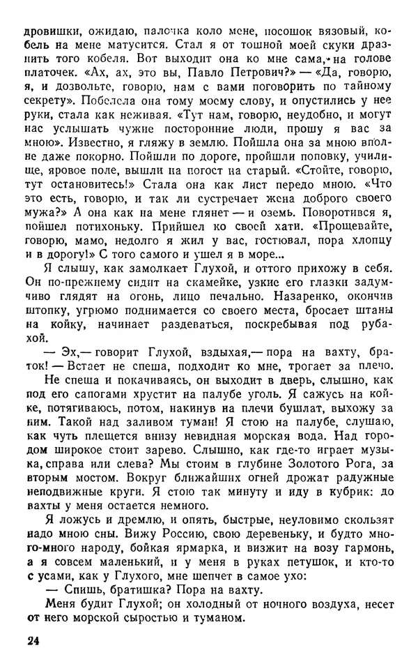 Иван Соколов-Микитов - Пути кораблей - Страница № 25