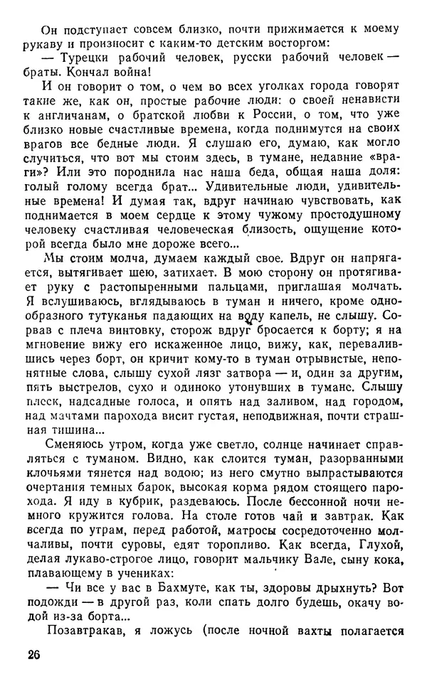 Иван Соколов-Микитов - Пути кораблей - Страница № 27