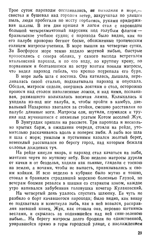 Иван Соколов-Микитов - Пути кораблей - Страница № 30