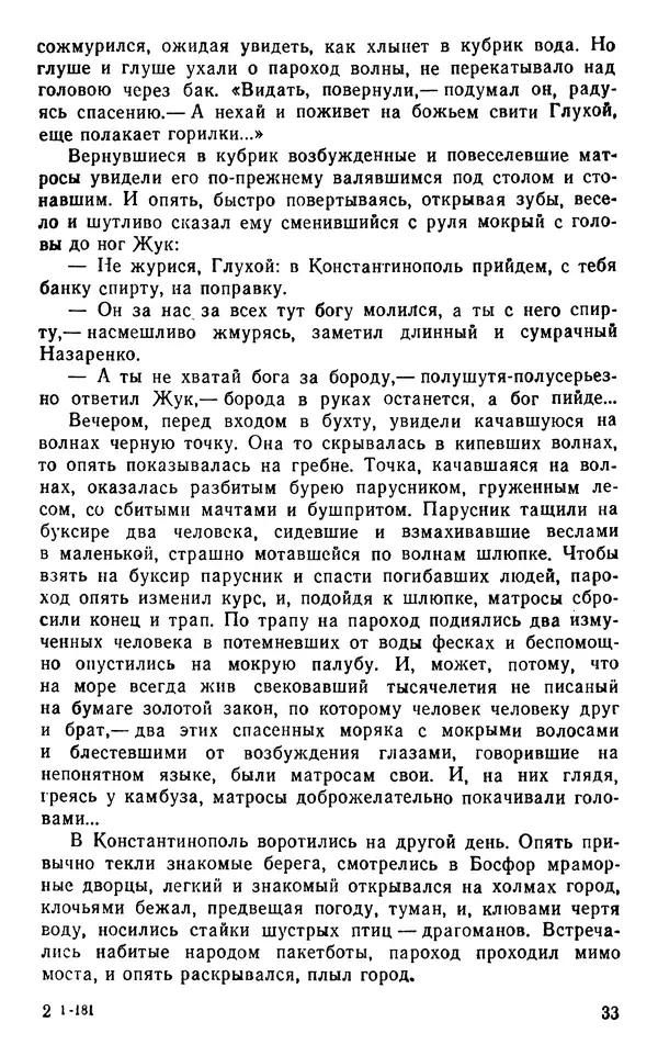 Иван Соколов-Микитов - Пути кораблей - Страница № 34