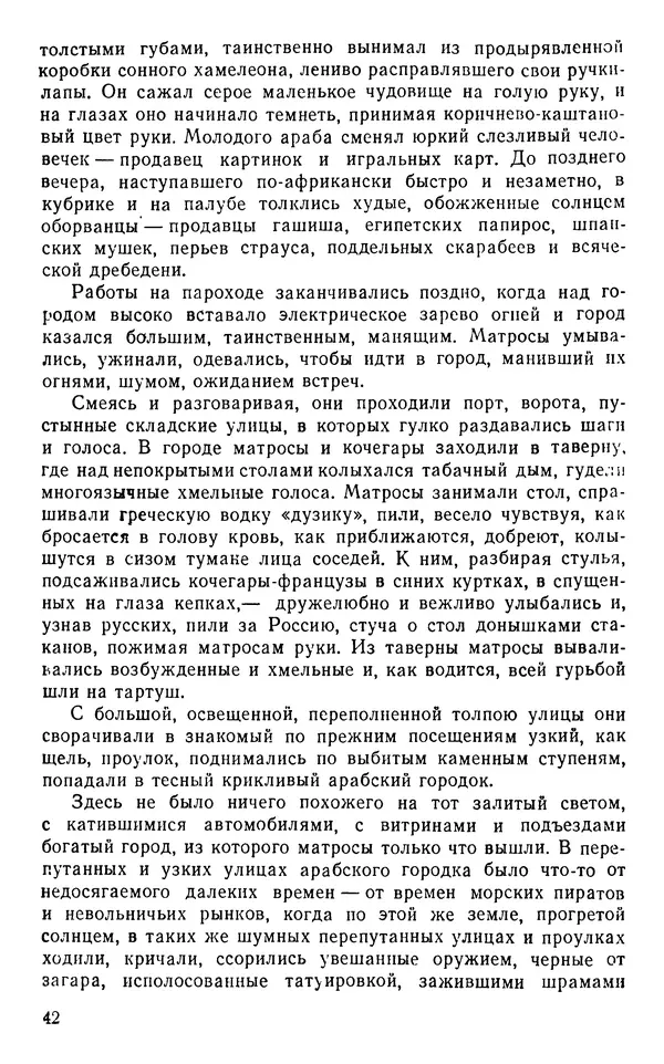 Иван Соколов-Микитов - Пути кораблей - Страница № 43