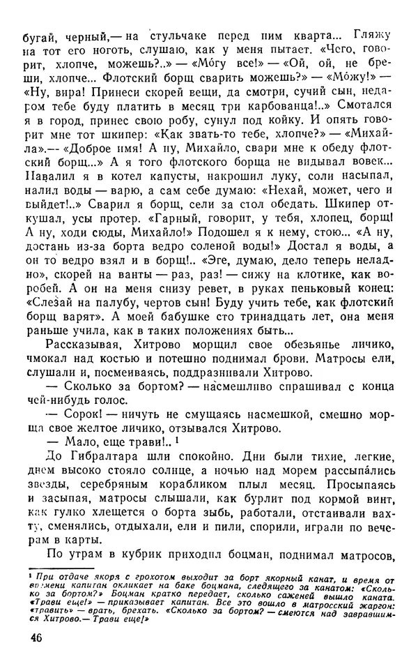 Иван Соколов-Микитов - Пути кораблей - Страница № 47