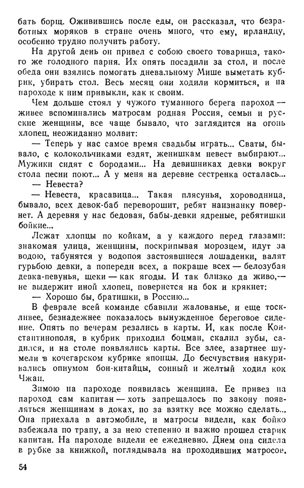 Иван Соколов-Микитов - Пути кораблей - Страница № 55