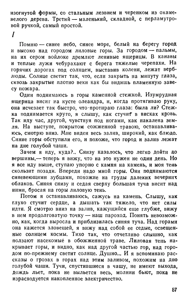 Иван Соколов-Микитов - Пути кораблей - Страница № 58