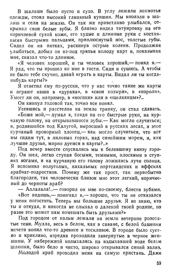 Иван Соколов-Микитов - Пути кораблей - Страница № 60