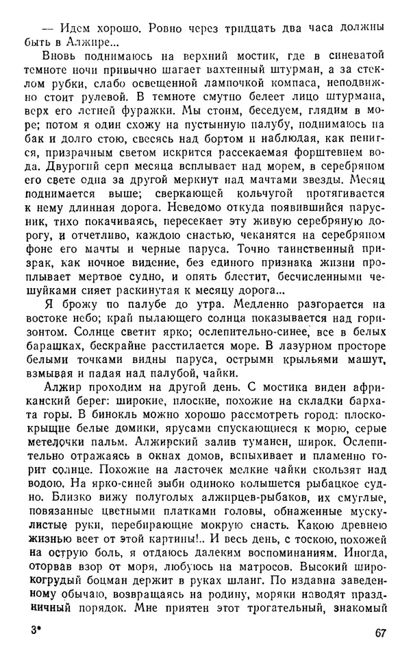Иван Соколов-Микитов - Пути кораблей - Страница № 68