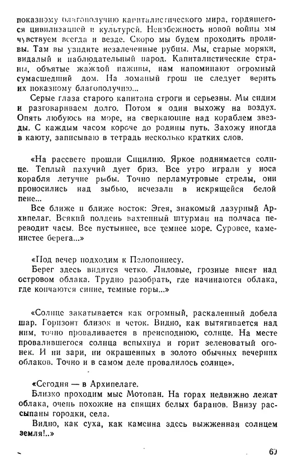 Иван Соколов-Микитов - Пути кораблей - Страница № 70