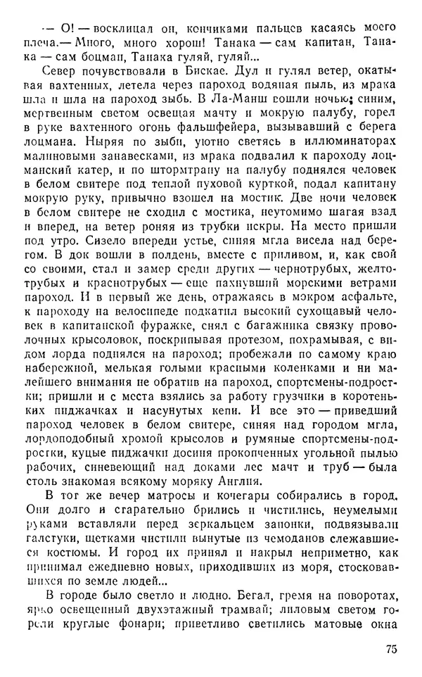Иван Соколов-Микитов - Пути кораблей - Страница № 76
