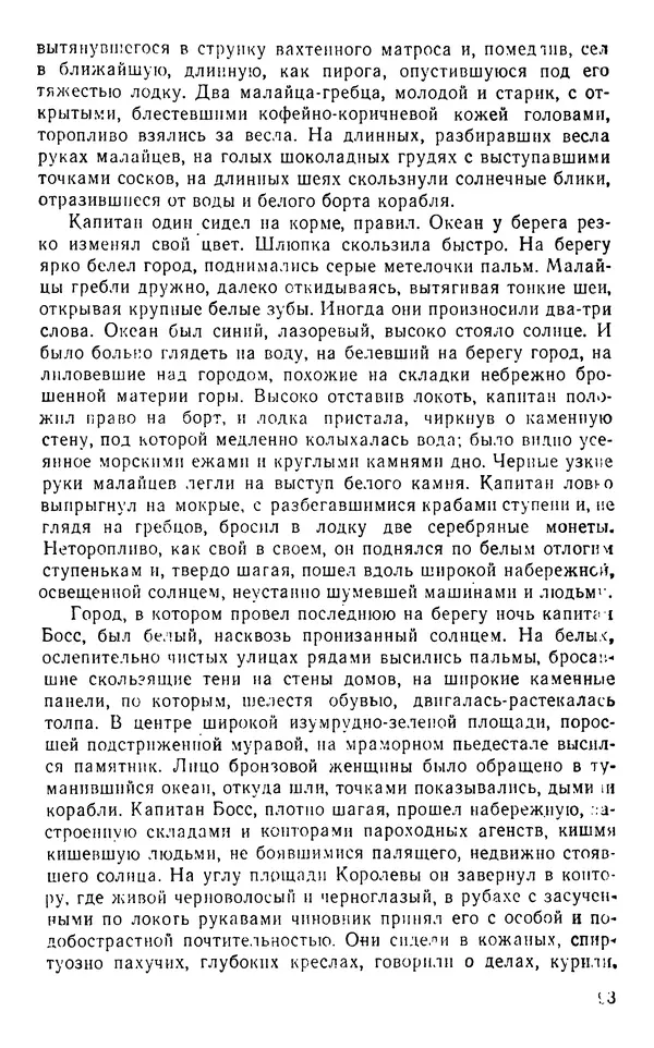 Иван Соколов-Микитов - Пути кораблей - Страница № 94