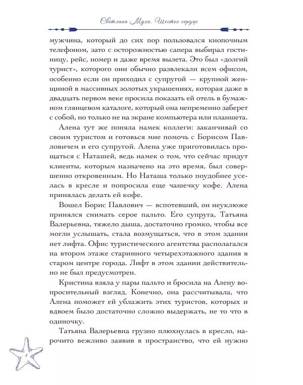 Муха Светлана - Шестое Сердце - Страница № 8