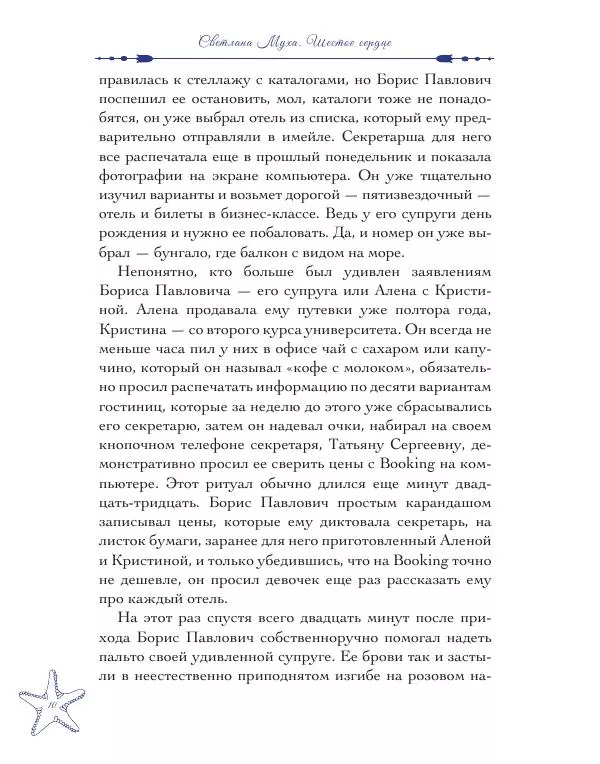 Муха Светлана - Шестое Сердце - Страница № 10