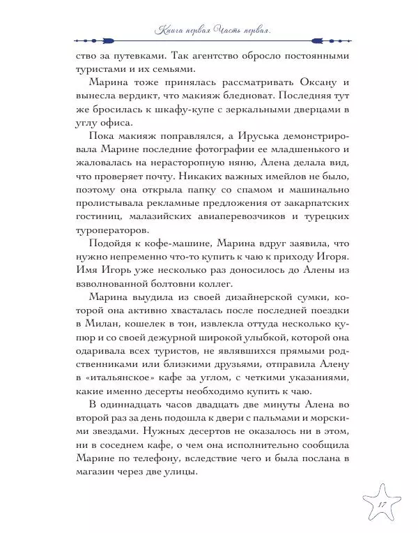 Муха Светлана - Шестое Сердце - Страница № 17