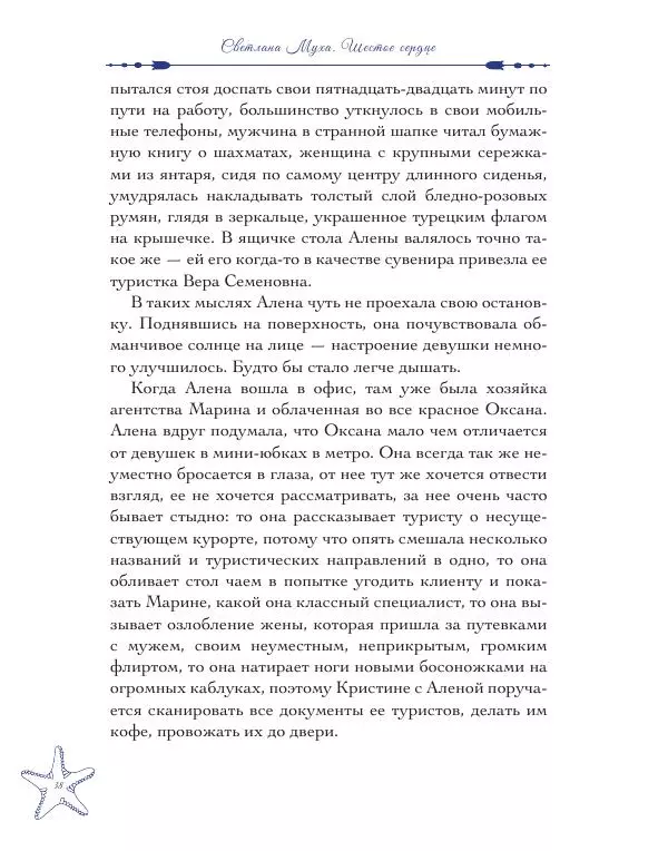 Муха Светлана - Шестое Сердце - Страница № 38