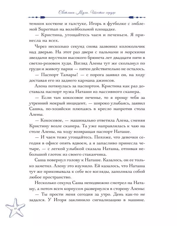 Муха Светлана - Шестое Сердце - Страница № 68