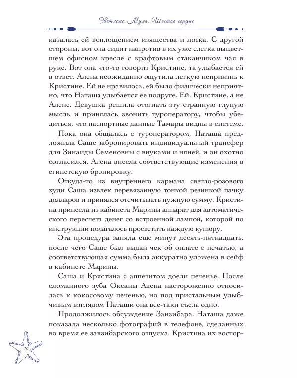 Муха Светлана - Шестое Сердце - Страница № 70